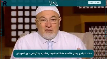 خالد الجندي يعلن انتهاء علاقته بالإيجار القديم بالتراضي دون تعويض.